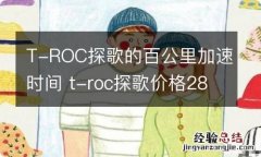 T-ROC探歌的百公里加速时间 t-roc探歌价格280tsi