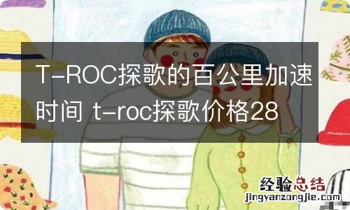 T-ROC探歌的百公里加速时间 t-roc探歌价格280tsi