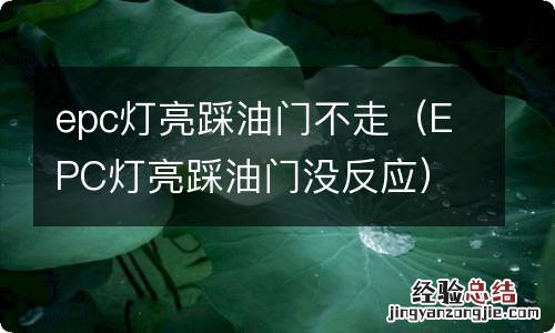 EPC灯亮踩油门没反应 epc灯亮踩油门不走