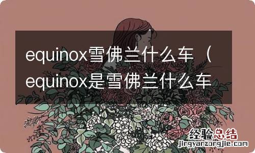 equinox是雪佛兰什么车 equinox雪佛兰什么车