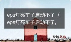 eps灯亮车子启动不了,怎么办? eps灯亮车子启动不了