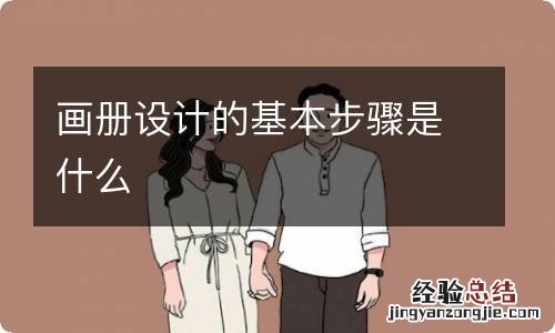 画册设计的基本步骤是什么