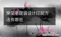 常见手提袋设计印刷方法有哪些