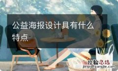 公益海报设计具有什么特点