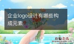 企业logo设计有哪些构成元素