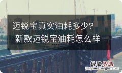 迈锐宝真实油耗多少？ 新款迈锐宝油耗怎么样