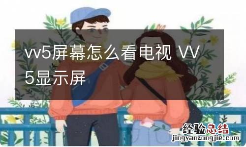 vv5屏幕怎么看电视 VV5显示屏