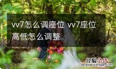 vv7怎么调座位 vv7座位高低怎么调整