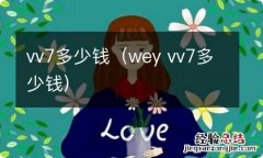 wey vv7多少钱 vv7多少钱