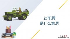 网络上jz是什么意思