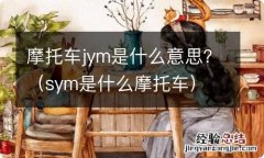 sym是什么摩托车 摩托车jym是什么意思？