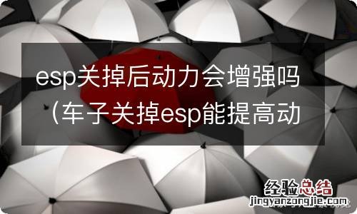 车子关掉esp能提高动力 esp关掉后动力会增强吗