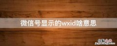 微信号显示的wxid啥意思