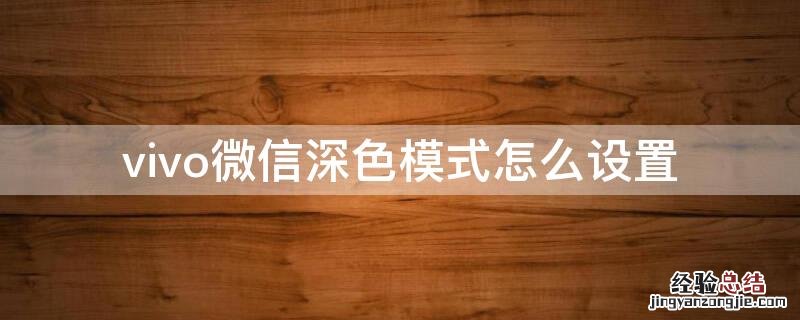 vivo微信深色模式怎么设置