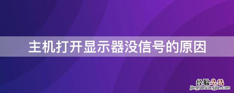 主机打开显示器没信号的原因