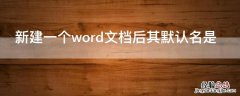 新建一个word文档后其默认名是