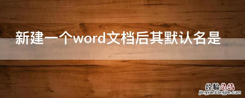 新建一个word文档后其默认名是