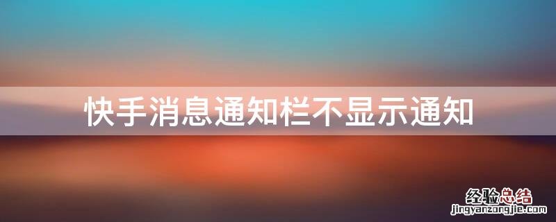 快手消息通知栏不显示通知