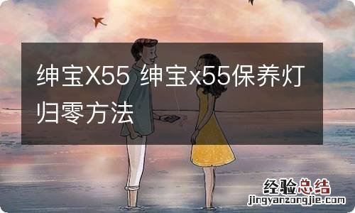 绅宝X55 绅宝x55保养灯归零方法