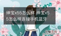 绅宝x55怎么样 绅宝x55怎么样连接手机蓝牙