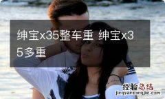 绅宝x35整车重 绅宝x35多重