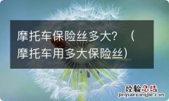 摩托车用多大保险丝 摩托车保险丝多大？