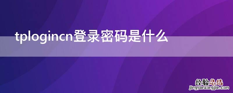 tplogincn登录密码是什么