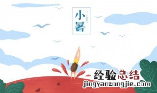 小暑代表的意思是什么短一点 小暑代表什么意思