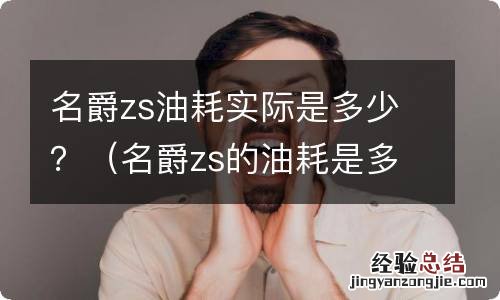 名爵zs的油耗是多少 名爵zs油耗实际是多少？