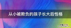 从小被欺负的孩子长大后性格