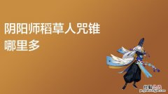 阴阳师稻草人咒锥哪里多