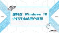 win10本地用户和组在哪里