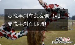 v3菱悦手刹在哪调 菱悦手刹车怎么调