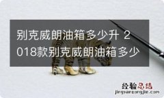 别克威朗油箱多少升 2018款别克威朗油箱多少升