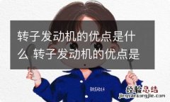 转子发动机的优点是什么 转子发动机的优点是什么呢