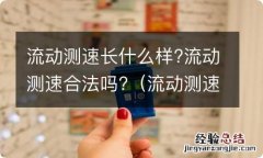 流动测速算不算违法 流动测速长什么样?流动测速合法吗?