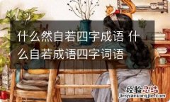 什么然自若四字成语 什么自若成语四字词语