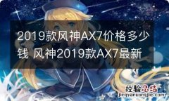 2019款风神AX7价格多少钱 风神2019款AX7最新评价