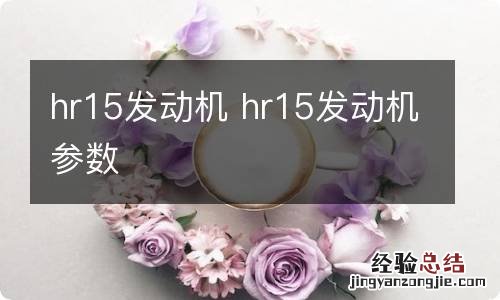 hr15发动机 hr15发动机参数