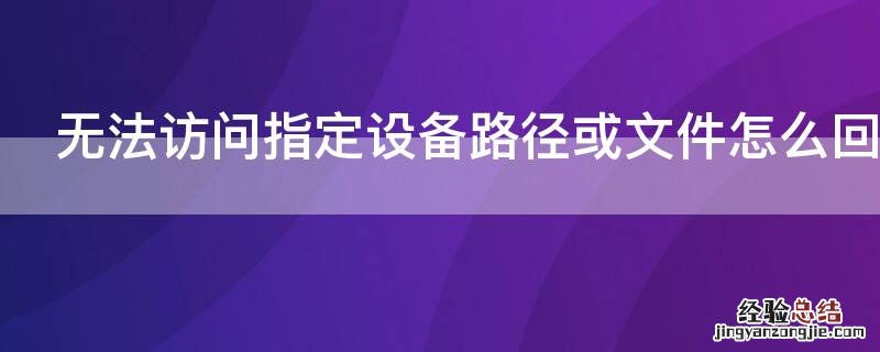 无法访问指定设备路径或文件怎么回事