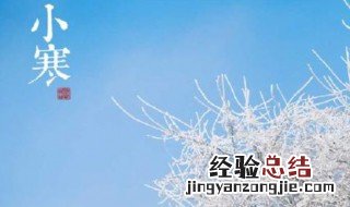 小寒和大寒哪个冷 小寒和大寒的特点