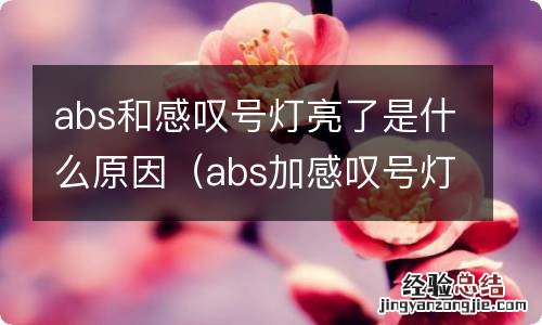 abs加感叹号灯亮了是什么原因 abs和感叹号灯亮了是什么原因