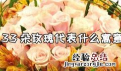 三十三朵玫瑰花语是代表什么 33朵玫瑰代表什么寓意