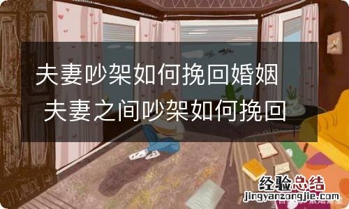 夫妻吵架如何挽回婚姻 夫妻之间吵架如何挽回