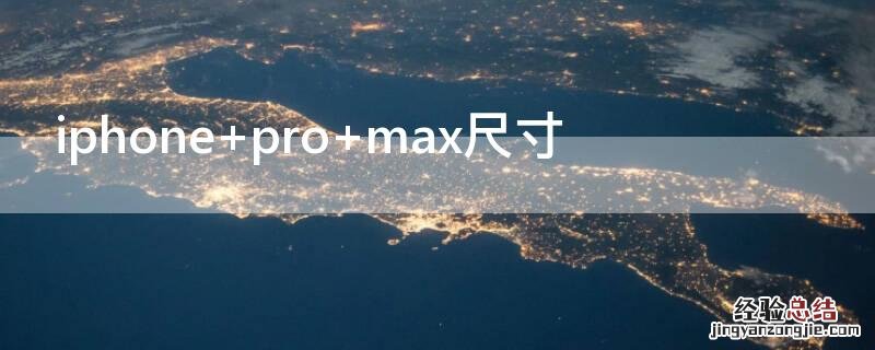 iPhone pro max尺寸