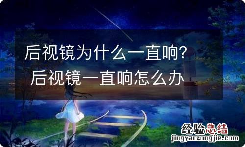 后视镜为什么一直响？ 后视镜一直响怎么办