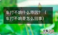 车打不响是怎么回事 车打不响什么原因？