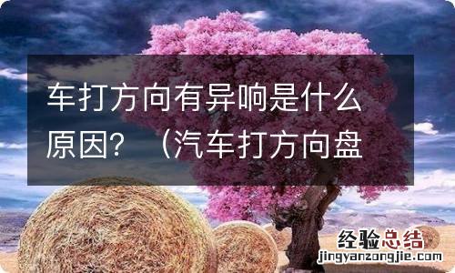 汽车打方向盘有异响 车打方向有异响是什么原因？