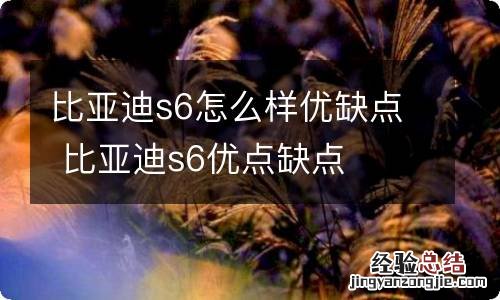 比亚迪s6怎么样优缺点 比亚迪s6优点缺点