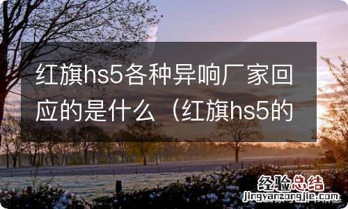 红旗hs5的异响通病是否解决 红旗hs5各种异响厂家回应的是什么